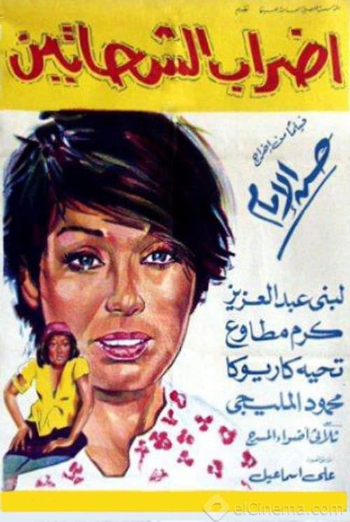 Постер: إضراب الشحاتين
