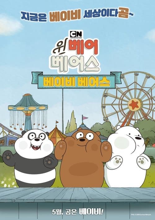 Постер: 위 베어 베어스: 베이비 베어스
