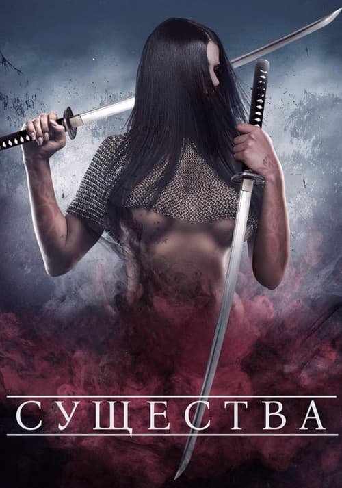 Постер: Существа
