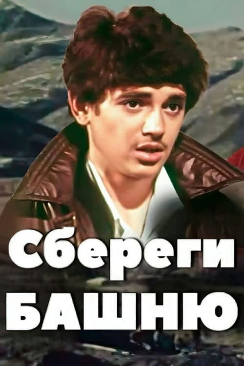 Постер: Сбереги башню