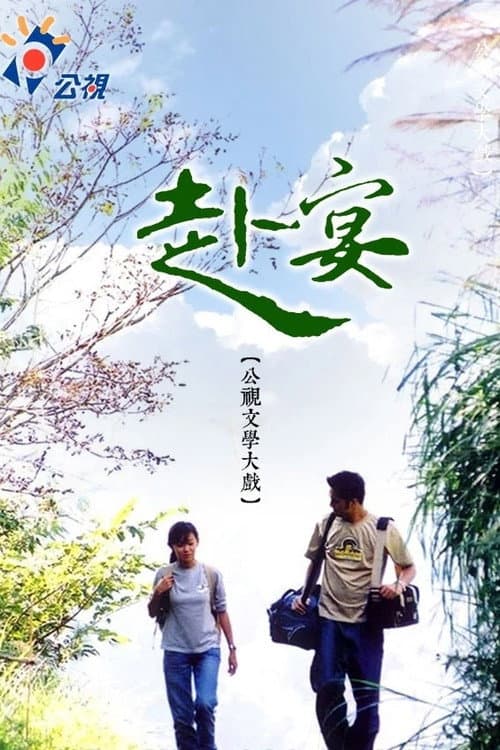 Постер: 赴宴