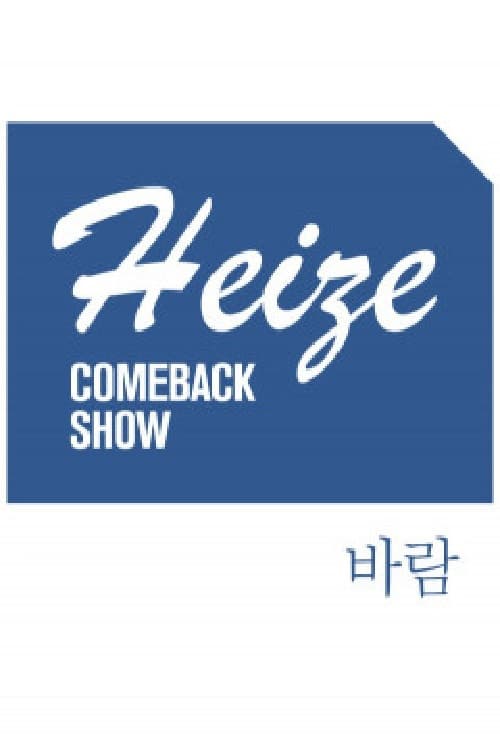 Постер: Heize COMEBACK SHOW 바람