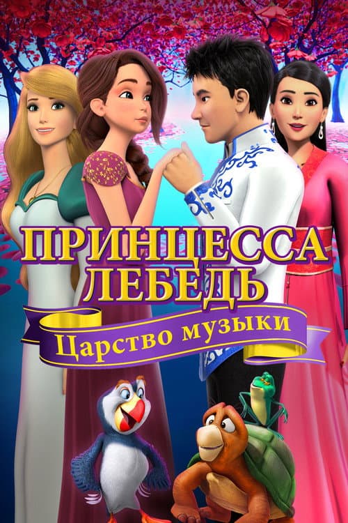 Постер: Принцесса Лебедь: Царство Музыки