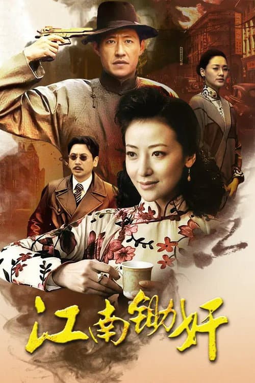 Постер: 江南锄奸
