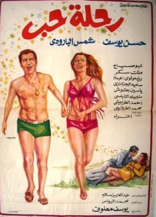 Постер: رحلة حب
