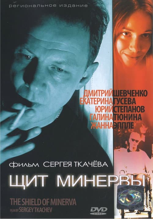 Постер: Щит Минервы