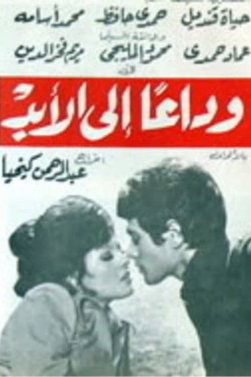 Постер: وداعا إلى الأبد