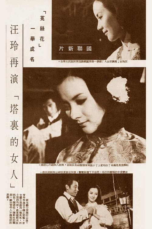Постер: 塔裡的女人