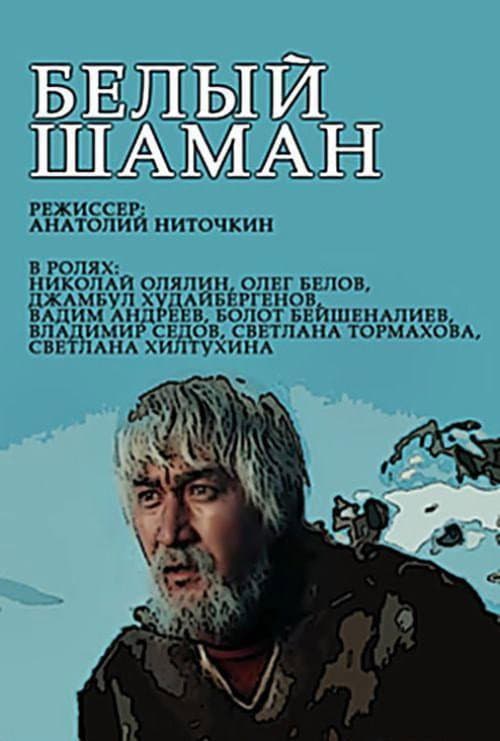 Постер: Белый шаман