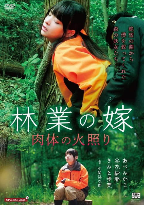 Постер: よがりの森 火照った女たち