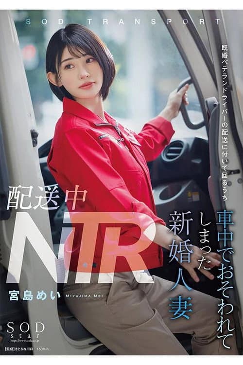 Постер: 配送中NTR 既婚ベテランドライバーの配送に付いて回るうち車中でおそわれてしまった新婚人妻 宮島めい