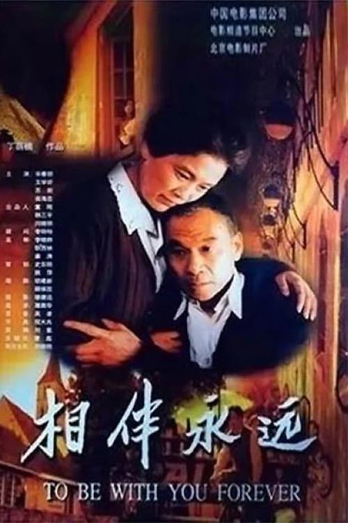 Постер: 相伴永遠
