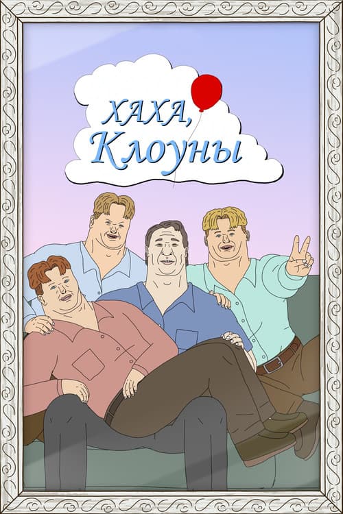 Постер: Хаха, клоуны
