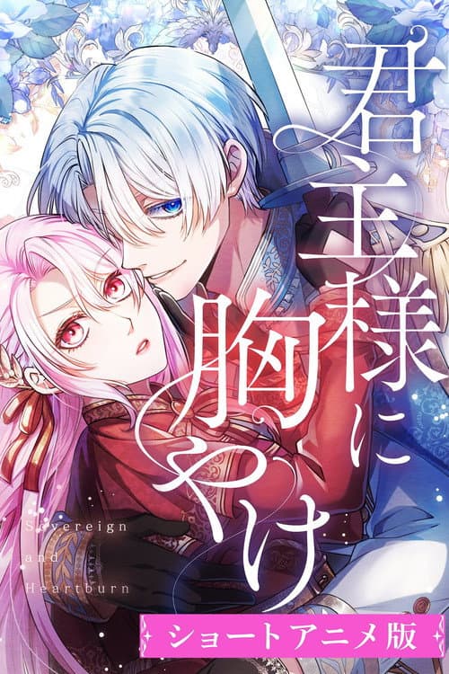 Постер: 君主様に胸やけ