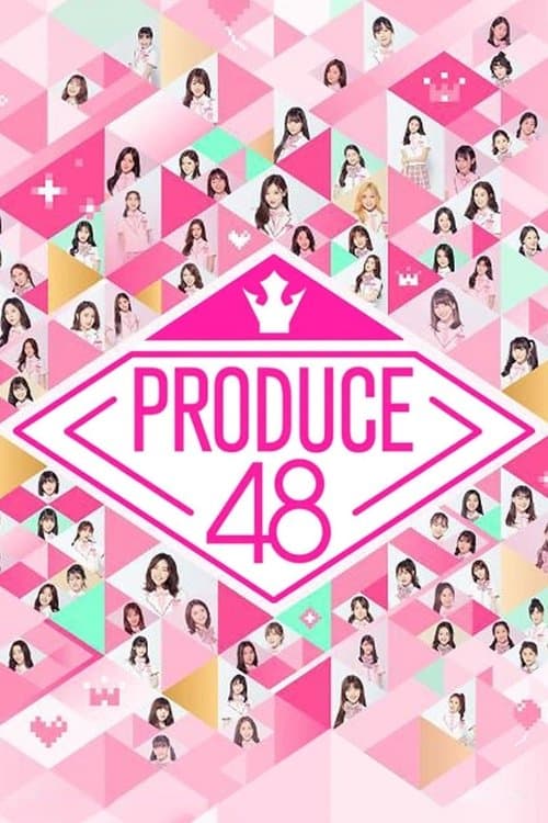 Постер: 프로듀스 48