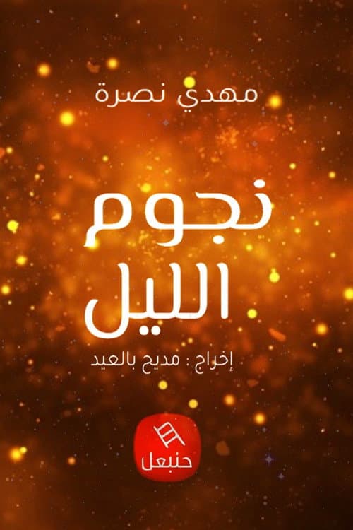 Постер: نجوم الليل