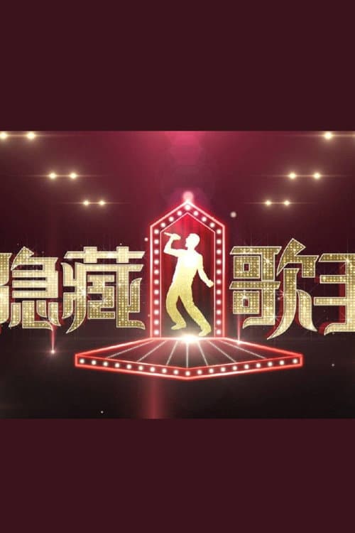 Постер: 隐藏的歌手