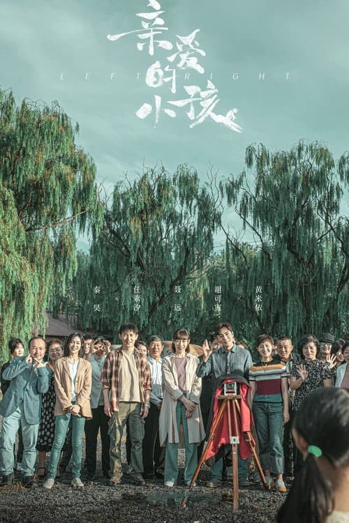 Постер: 亲爱的小孩