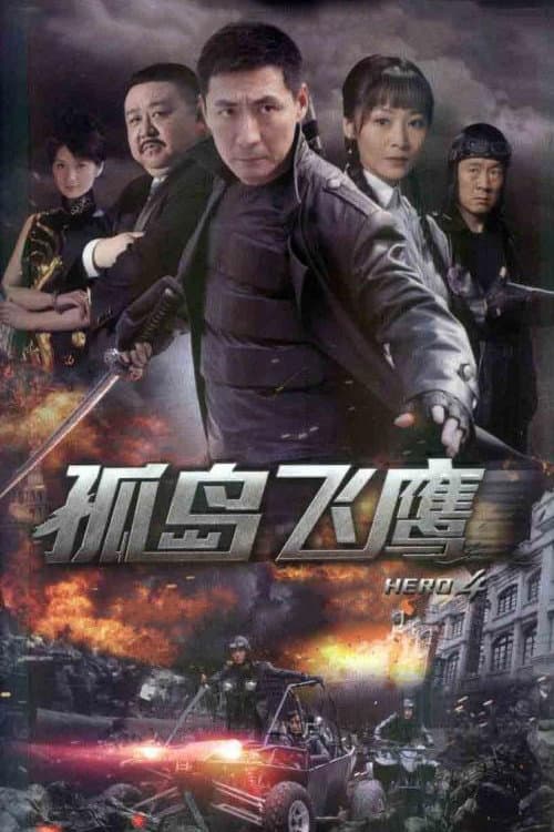 Постер: 孤岛飞鹰
