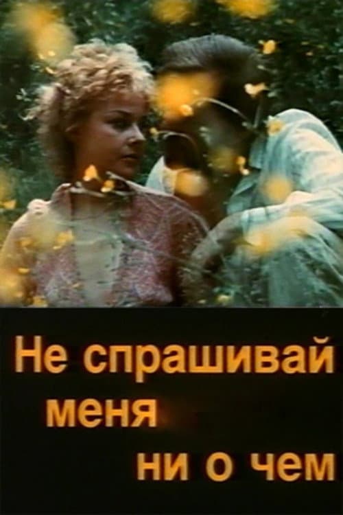 Постер: Не спрашивай меня ни о чём