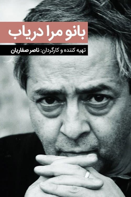 Постер: بانو مرا دریاب