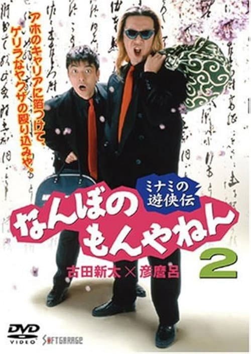 Постер: ミナミの遊侠伝 なんぼのもんやねん 2