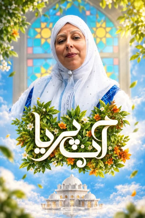 Постер: آب پریا