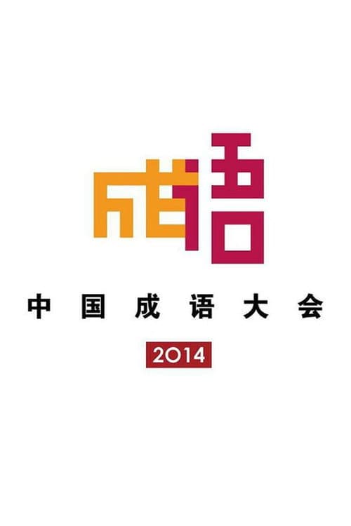 Постер: 中国成语大会