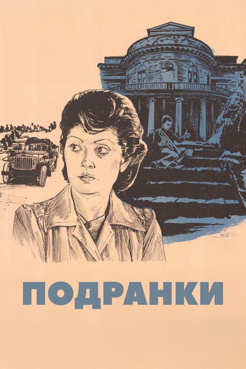 Постер: Подранки