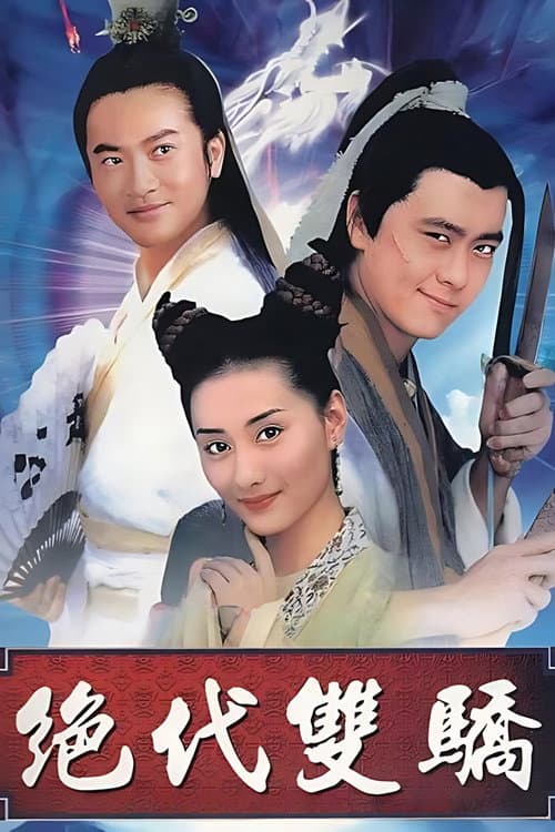 Постер: 绝代双骄