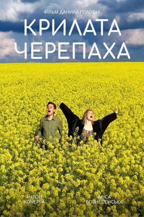 Постер: Крилата черепаха