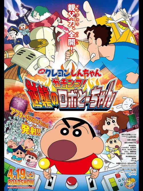 Постер: クレヨンしんちゃん ガチンコ!逆襲のロボとーちゃん