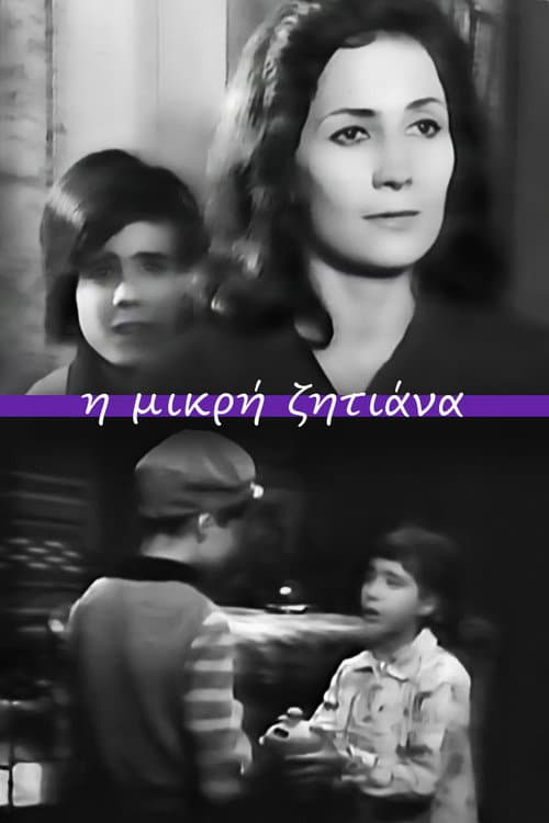 Постер: Η μικρή ζητιάνα