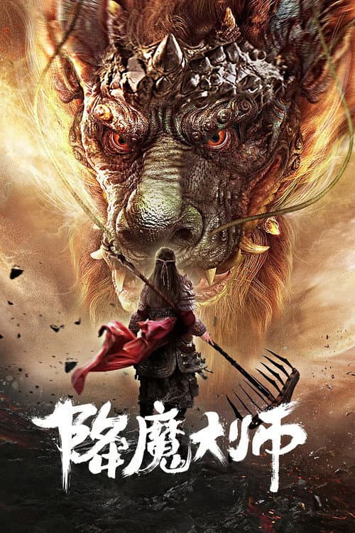 Постер: 降魔大师
