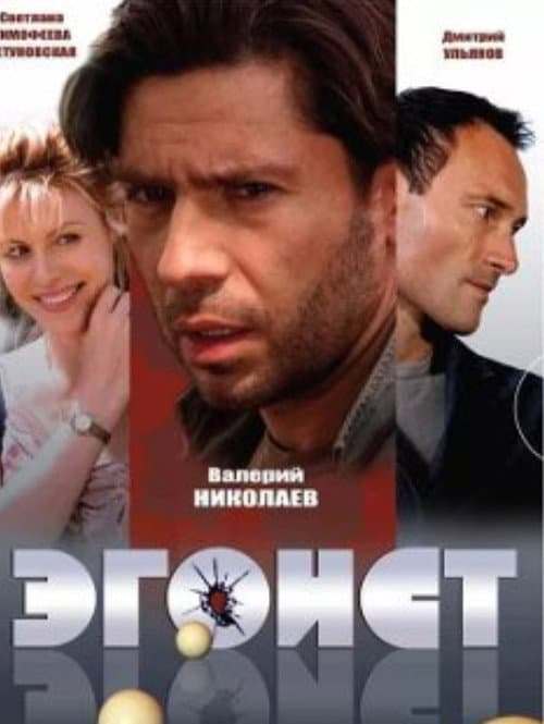 Постер: Эгоист