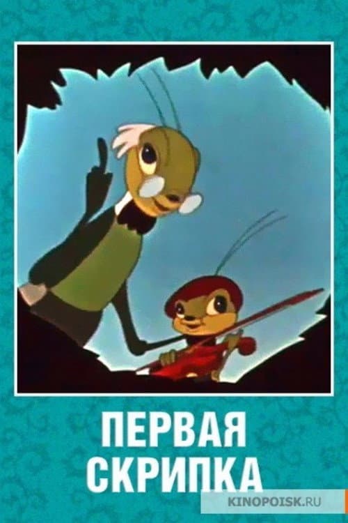 Постер: Первая скрипка