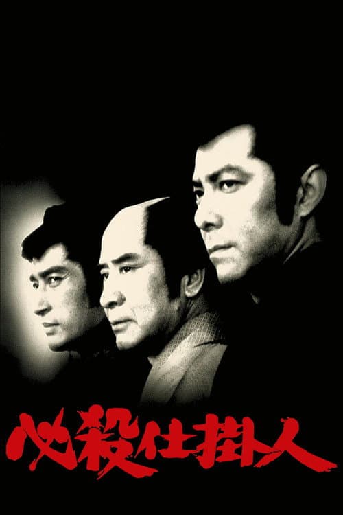 Постер: 必殺仕掛人