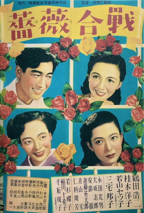 Постер: 薔薇合戦
