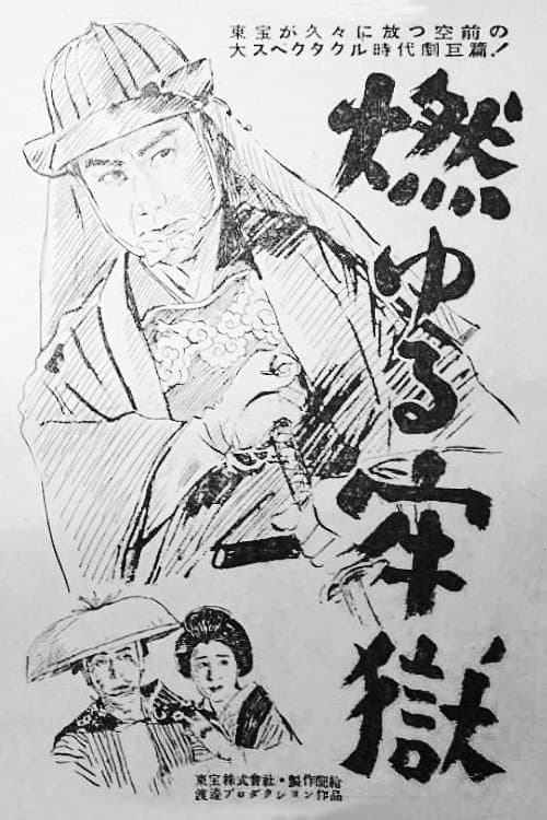 Постер: 燃ゆる牢獄