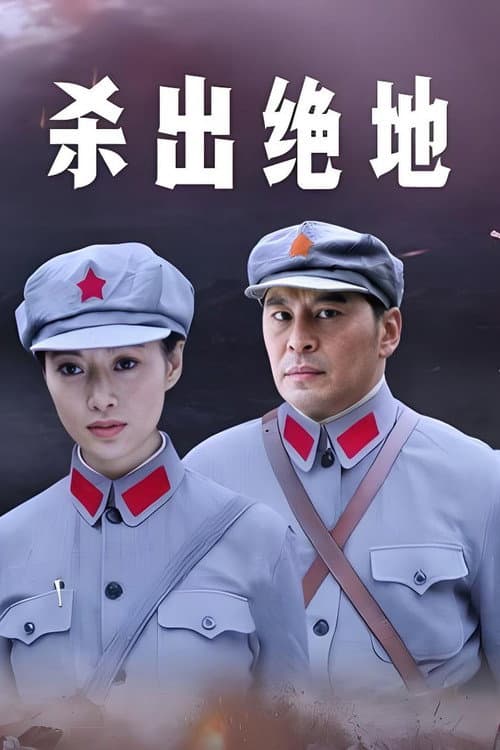 Постер: 杀出绝地