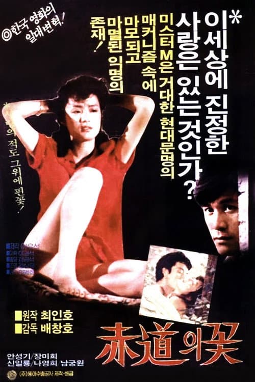 Постер: 적도의 꽃