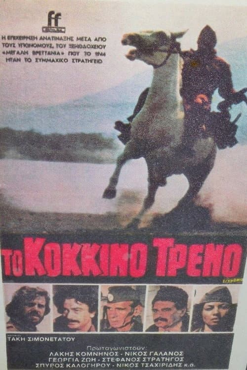 Постер: Το Κόκκινο Τρένο