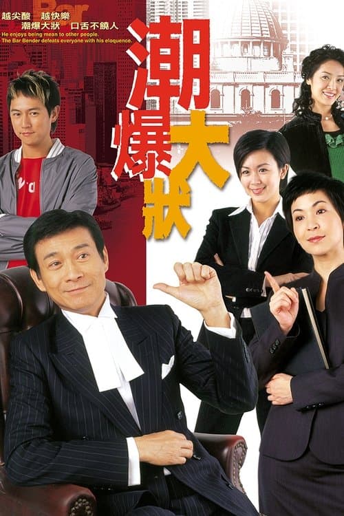 Постер: 潮爆大狀