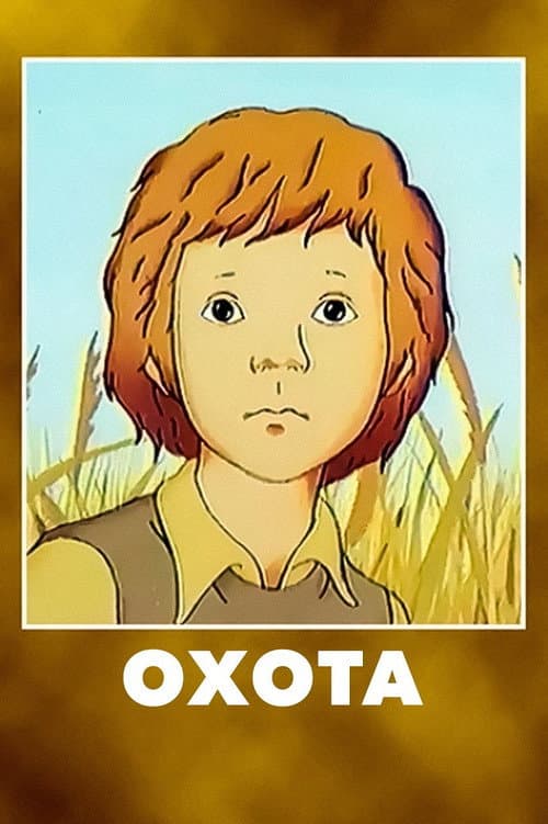 Постер: Охота