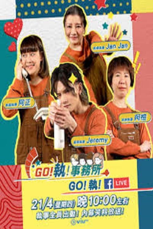 Постер: GO!執!事務所