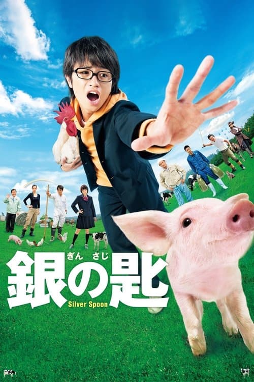 Постер: 銀の匙 Silver Spoon