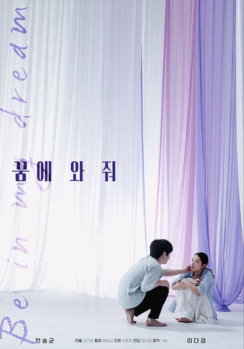 Постер: 꿈에 와줘