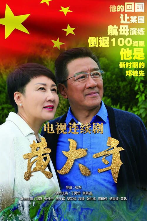 Постер: 黄大年