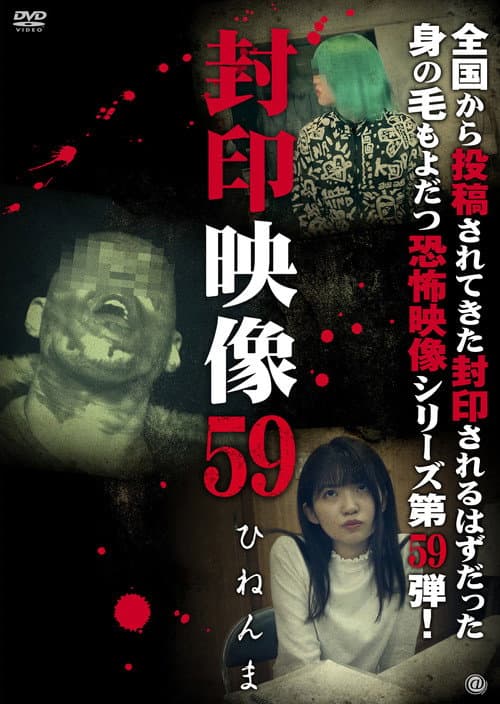Постер: Fuuin Eizou 59: Hinen-ma