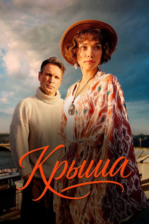 Постер: Крыша